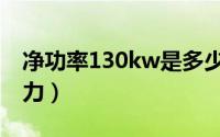 净功率130kw是多少马力（130kw是多少马力）