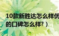 10款新胜达怎么样优点缺点（2019全新胜达的口碑怎么样?）