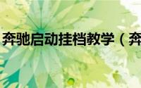 奔驰启动挂档教学（奔驰怎样启动,挂挡步骤）