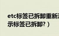 etc标签已拆卸重新激活（etc激活后还是显示标签已拆卸?）