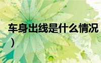 车身出线是什么情况（车身出线的意思是什么）