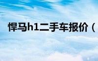 悍马h1二手车报价（二手悍马h8多少钱?）