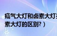 疝气大灯和卤素大灯亮度对比（疝气大灯和卤素大灯的区别?）