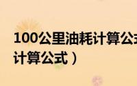 100公里油耗计算公式是什么（100公里油耗计算公式）