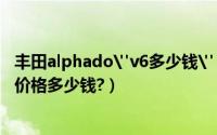 丰田alphado