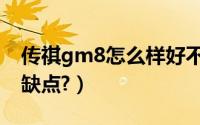 传祺gm8怎么样好不好（传祺gm8怎么样优缺点?）