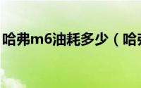 哈弗m6油耗多少（哈弗m6油耗多少1公里?）