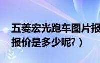 五菱宏光跑车图片报价 价格（五菱宏光跑车报价是多少呢?）