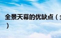 全景天幕的优缺点（全景天幕的优缺点是什么）