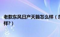 老款东风日产天籁怎么样（东风日产天籁2019新款质量怎么样?）