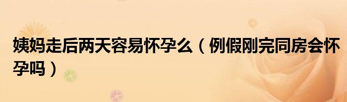 1,如果月經週期是30天,你需要3-7天才能把月經乾淨.