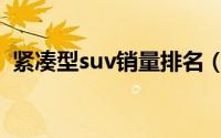 紧凑型suv销量排名（紧凑型suv什么意思）