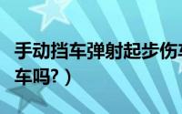 手动挡车弹射起步伤车吗（手动挡弹射起步伤车吗?）