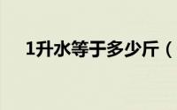 1升水等于多少斤（1英里等于多少米?）