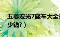 五菱宏光7座车大全报价（五菱宏光7座车多少钱?）