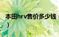 本田hrv售价多少钱（本田hrv大概得多少钱?）