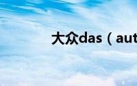 大众das（auto是哪款汽车）