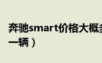 奔驰smart价格大概多少（奔驰Smart多少钱一辆）