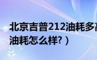 北京吉普212油耗多高（北京吉普车212报价油耗怎么样?）