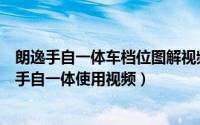 朗逸手自一体车档位图解视频（朗逸手自一体档位图解朗逸手自一体使用视频）