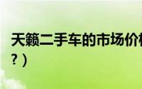 天籁二手车的市场价格（天籁二手车报价多少?）