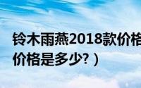 铃木雨燕2018款价格二手（铃木雨燕2018款价格是多少?）