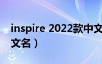 inspire 2022款中文名（inspire是什么车中文名）