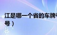 江是哪一个省的车牌号（江是哪一个省的车牌号）