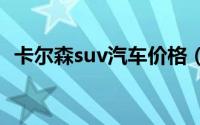 卡尔森suv汽车价格（卡尔森汽车多少钱?）