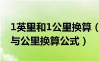 1英里和1公里换算（一英里是多少公里,英里与公里换算公式）