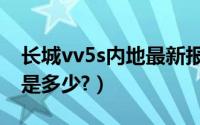 长城vv5s内地最新报价（长城汽车vv5s价格是多少?）