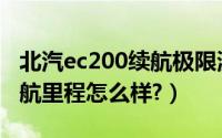 北汽ec200续航极限测试（北汽ec200真实续航里程怎么样?）