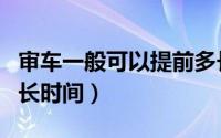 审车一般可以提前多长时间（审车可以提前多长时间）