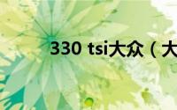 330 tsi大众（大众TSI什么意思）