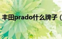 丰田prado什么牌子（丰田prado是什么车）