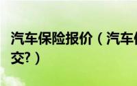 汽车保险报价（汽车保险到期了可以推迟多久交?）