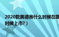 2020款奥德赛什么时候在国内上市（2020新款奥德赛什么时候上市?）