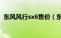 东风风行sx6售价（东风风行x6报价多少?）