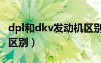 dpl和dkv发动机区别（发动机dpl和dkv什么区别）