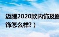 迈腾2020款内饰及图片（全新迈腾2020款内饰怎么样?）