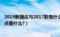 2019新捷达与2017款有什么变化（2019款新捷达的致命缺点是什么?）