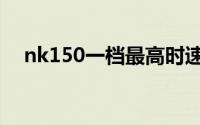 nk150一档最高时速（nk150最高时速）