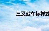 三叉戟车标样式（三叉戟车标）