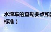 水淹车的查勘要点和注意事项（水淹车的界定标准）