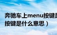 奔驰车上menu按键是什么意思（车上MENU按键是什么意思）