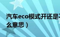 汽车eco模式开还是不开（车辆eco模式是什么意思）