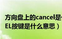 方向盘上的cancel是什么功能（方向盘CANCEL按键是什么意思）