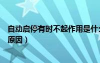 自动启停有时不起作用是什么问题（自动启停不起作用什么原因）