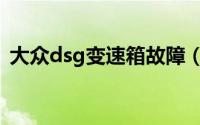 大众dsg变速箱故障（大众dsg是什么意思）