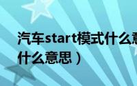 汽车start模式什么意思（汽车里面sport是什么意思）